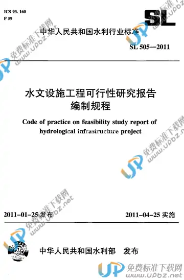 SL 505-2011 免费下载