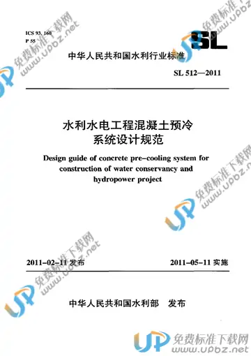 SL 512-2011 免费下载