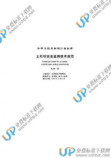 SL 60-1994（条文说明） 免费下载