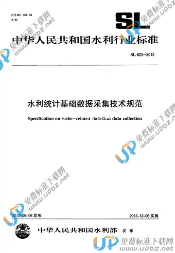 SL 620-2013 免费下载