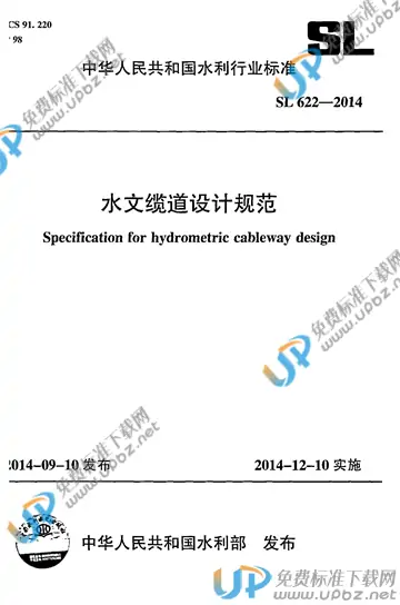 SL 622-2014 免费下载