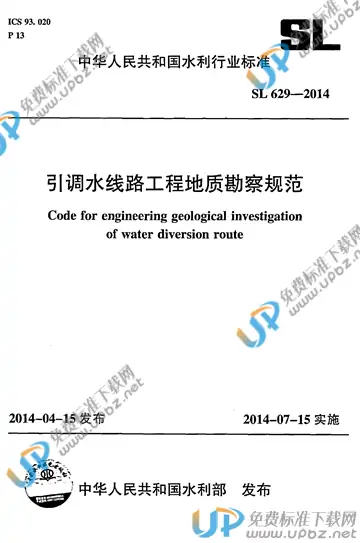 SL 629-2014 免费下载