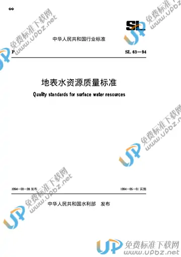 SL 63-1994 免费下载