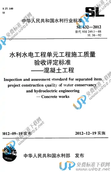 SL 632-2012 免费下载