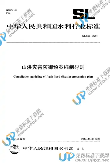 SL 666-2014 免费下载