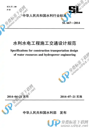 SL 667-2014 免费下载