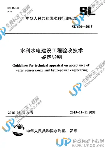 SL 670-2015 免费下载