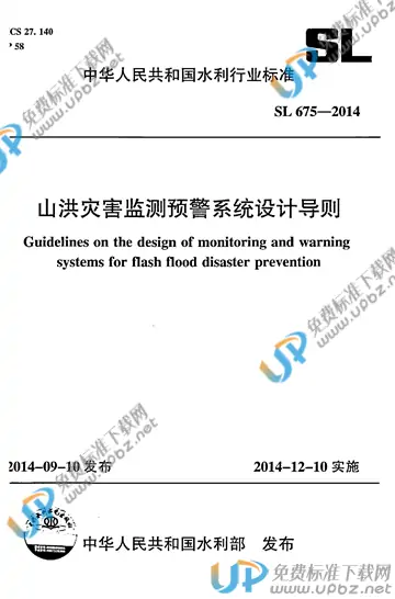 SL 675-2014 免费下载