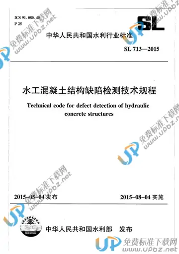 SL 713-2015 免费下载