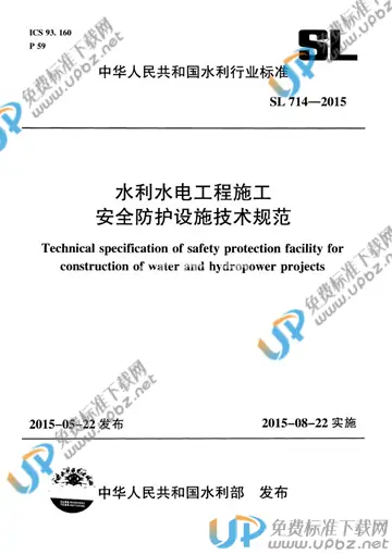 SL 714-2015 免费下载