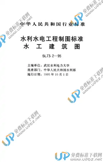 SL 73.2-1995（条文说明） 免费下载