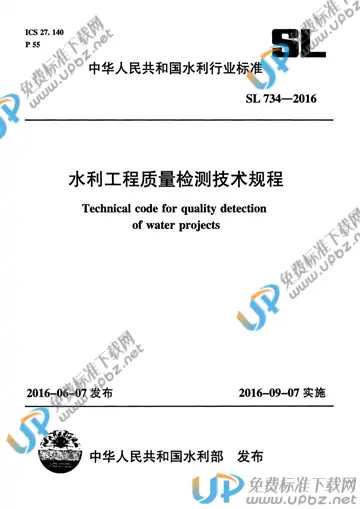SL 734-2016 免费下载