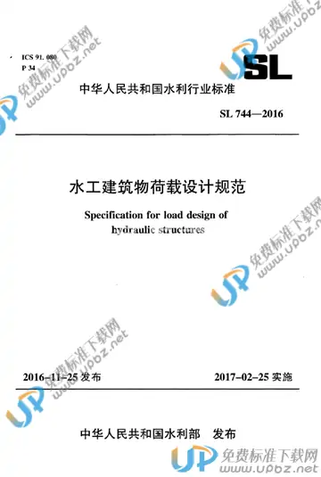 SL 744-2016 免费下载