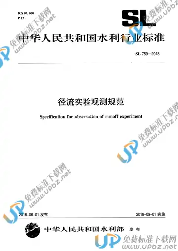 SL 759-2018 免费下载