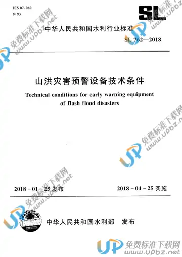SL 762-2018 免费下载