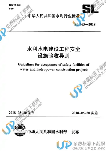 SL 765-2018 免费下载