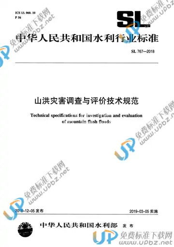 SL 767-2018 免费下载
