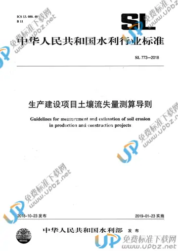 SL 773-2018 免费下载