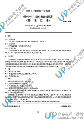 SL 81-1994 免费下载