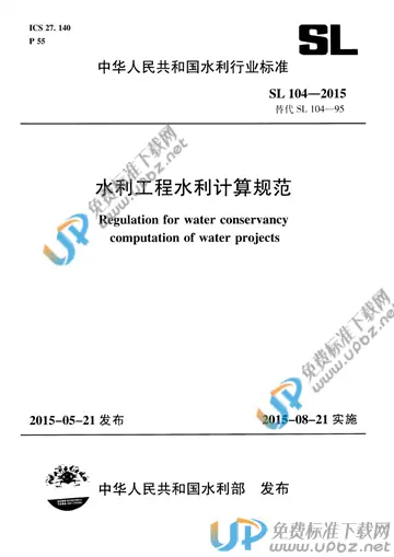 SL/T 104-2015 免费下载