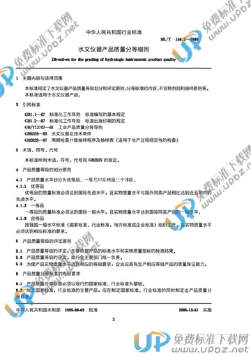SL/T 148.1-1995 免费下载