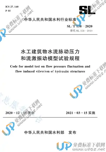 SL/T 158-2020 免费下载