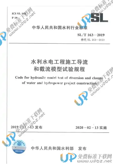 SL/T163-2019 免费下载