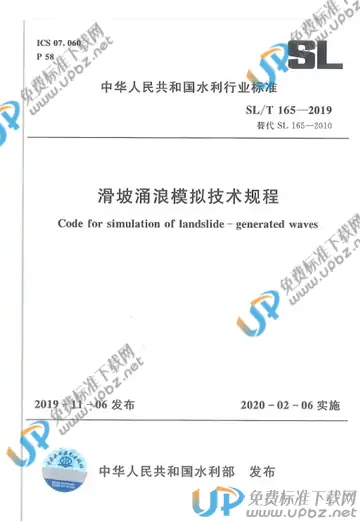 SL/T165-2019 免费下载
