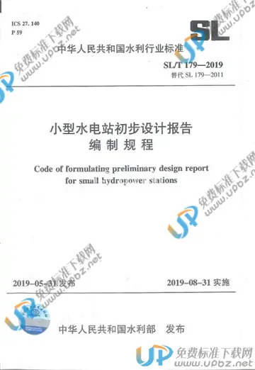 SL/T179-2019 免费下载