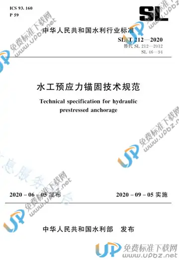 SL/T 212-2020 免费下载