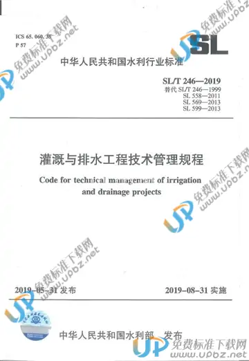SL/T246-2019 免费下载