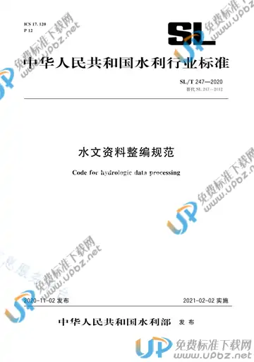 SL/T 247-2020 免费下载