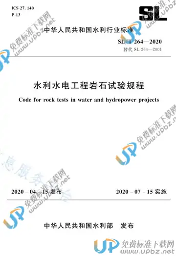 SL/T 264-2020 免费下载