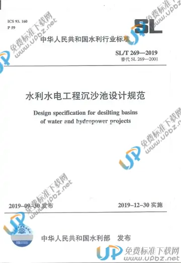 SL/T 269-2019 免费下载