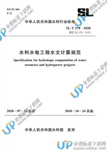 SL/T 278-2020 免费下载