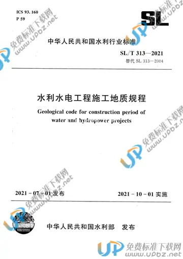 SL/T 313-2021 免费下载