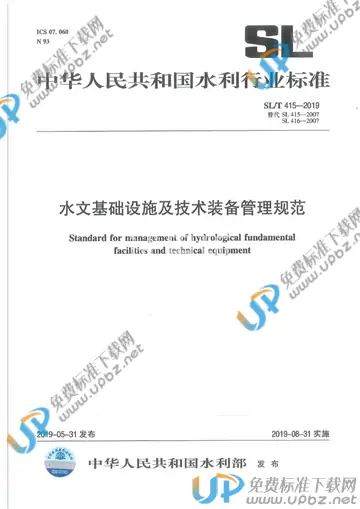 SL/T415-2019 免费下载