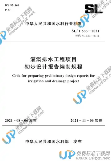 SL/T 533-2021 免费下载