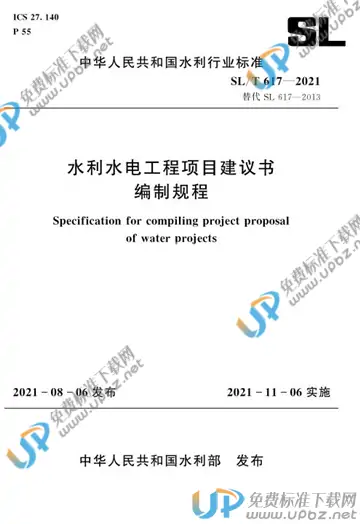 SL/T 617-2021 免费下载