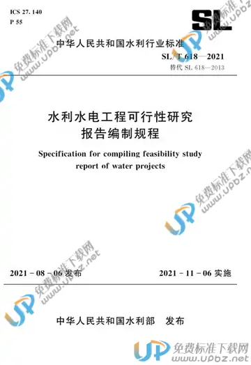 SL/T 618-2021 免费下载