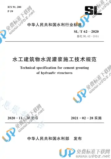 SL/T 62-2020 免费下载
