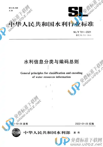 SL/T 701-2021 免费下载