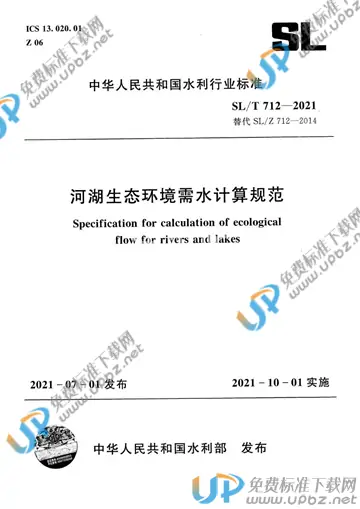 SL/T 712-2021 免费下载