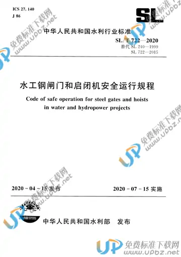SL/T 722-2020 免费下载