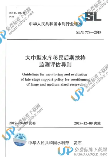 SL/T779-2019 免费下载