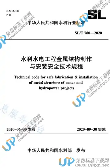 SL/T 780-2020 免费下载