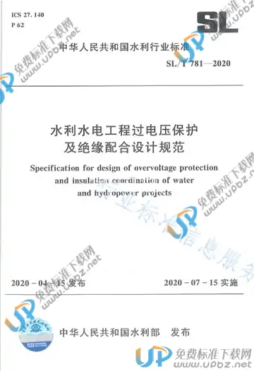 SL/T 781-2020 免费下载