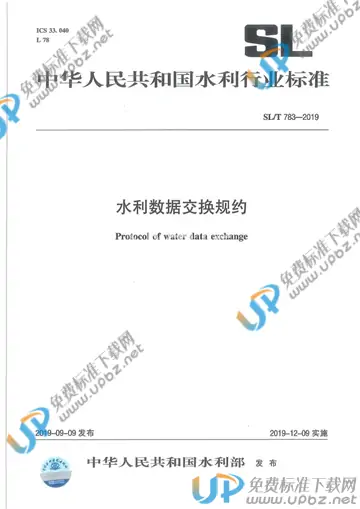 SL/T783-2019 免费下载