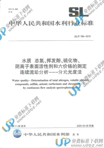 SL/T788-2019 免费下载