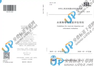SL/T791-2019 免费下载